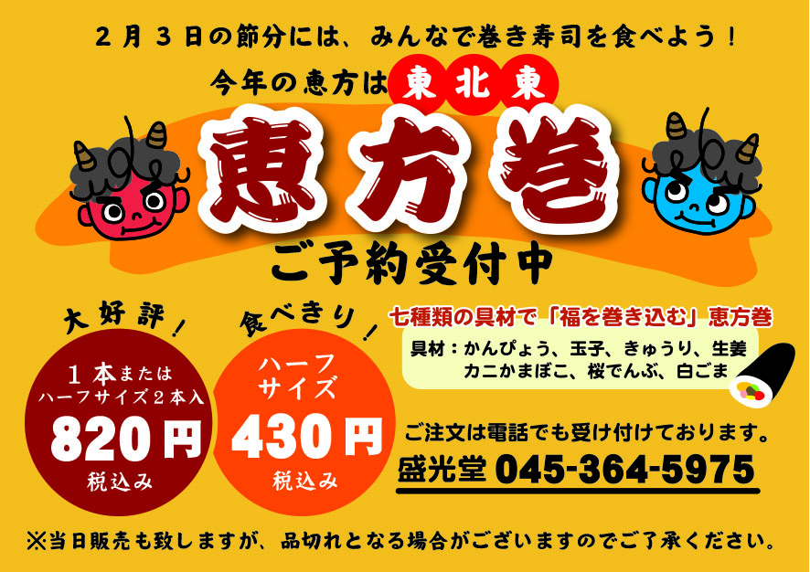 恵方巻きご予約受付チラシ
