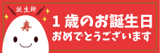 誕生餅