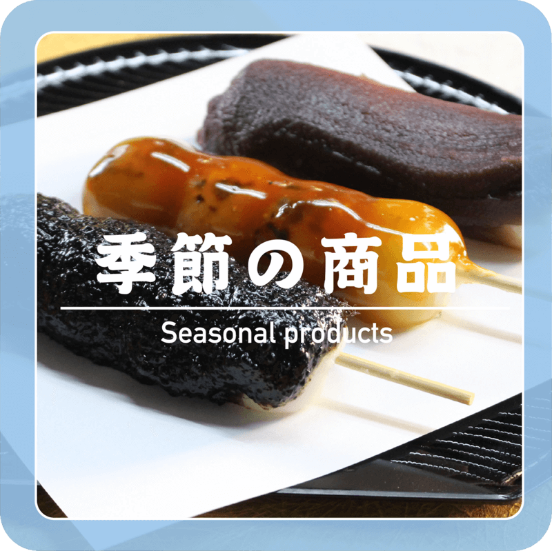 季節の商品