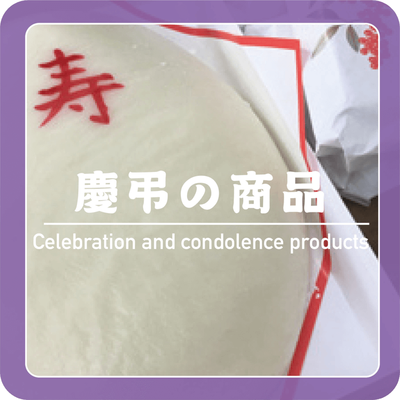 慶弔の商品