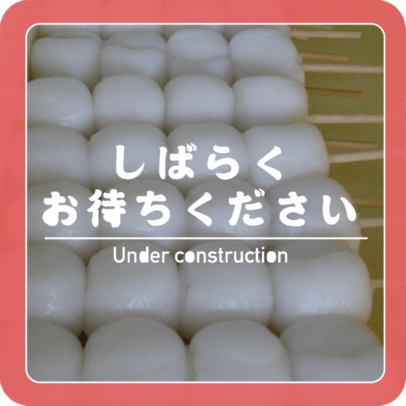 お待ちください